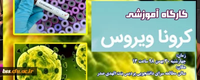 واحد دانشجویی برگزار می کند؛

کارگاه آموزشی آشنایی با ویروس کرونا