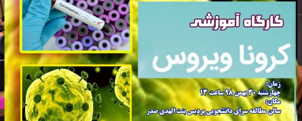 کارگاه کرونا ویروس  2
