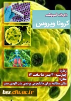 کارگاه کرونا ویروس  3