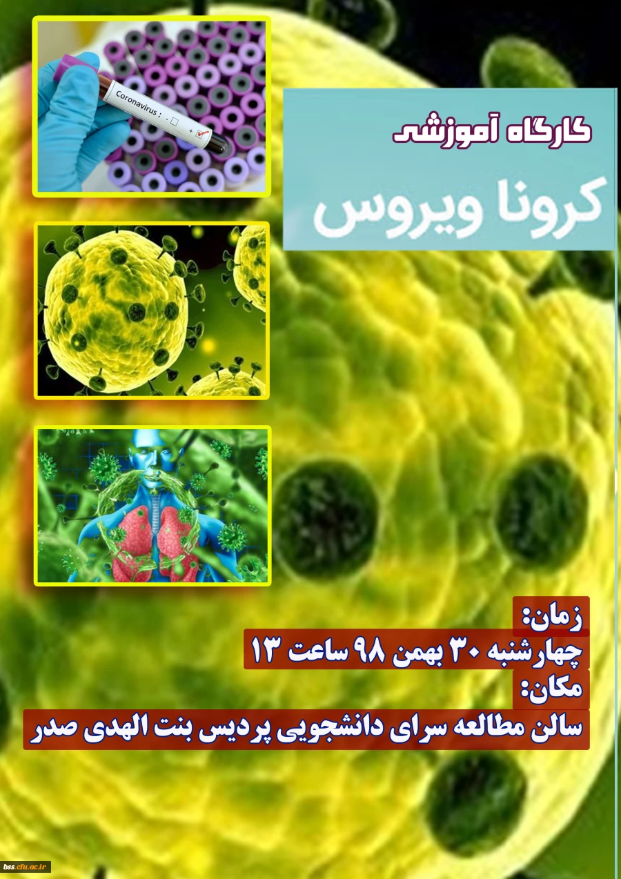 کارگاه کرونا ویروس  3