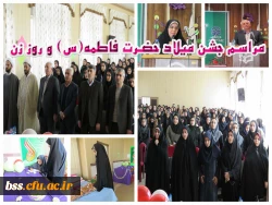 جشن میلاد دخت نبی اکرم زهرای مرضیه (س) و روز زن 2