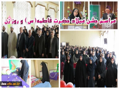 جشن میلاد دخت نبی اکرم زهرای مرضیه (س) و روز زن