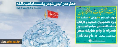 اطلاعیه؛

ثبت نامه عتبات عالیات دانشگاهیان