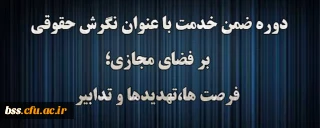 اداره کل حقوقی دانشگاه فرهنگیان برگزار می کند:

دوره آموزشی نگرش حقوقی بر فضای مجازی؛ فرصت ها، تهدیدها و تدابیر