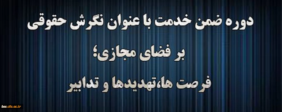 دوره آموزشی نگرش حقوقی بر فضای مجازی؛ فرصت ها، تهدیدها و تدابیر 2