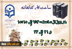 ساعات کاری کتابخانه