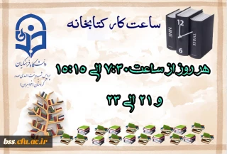 ساعت کار کتابخانه