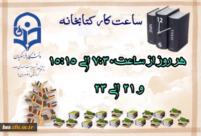 ساعت کار کتابخانه