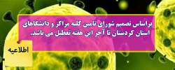 براساس تصمیم شورای تامین کلیه مراکز و دانشگاهای استان کردستان تا آخر این هفته تعطیل می باشد 2