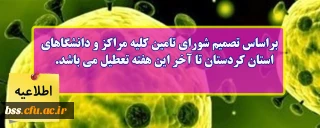 اطلاعیه؛

براساس تصمیم شورای تامین کلیه مراکز و دانشگاه های استان کردستان تا آخر این هفته تعطیل می باشد