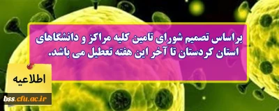 اطلاعیه؛

براساس تصمیم شورای تامین کلیه مراکز و دانشگاه های استان کردستان تا آخر این هفته تعطیل می باشد