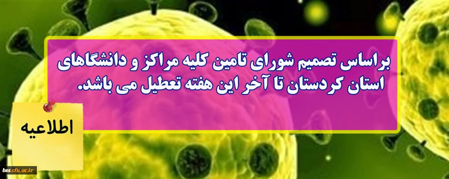 براساس تصمیم شورای تامین کلیه مراکز و دانشگاهای استان کردستان تا آخر این هفته تعطیل می باشد 2