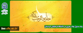 پیام مسئول دفتر نهاد نمایندگی مقام معظم رهبری(مدظله العالی) در دانشگاه فرهنگیان کردستان به مناسبت ماه رجب