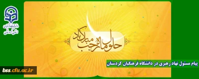 پیام مسئول دفتر نهاد نمایندگی مقام معظم رهبری(مدظله العالی) در دانشگاه فرهنگیان کردستان به مناسبت ماه رجب