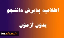 فراخوان پذیرش دانشجویان ( استعدادهای درخشان) بدون کنکور در مقطع کارشناسی ارشد 2