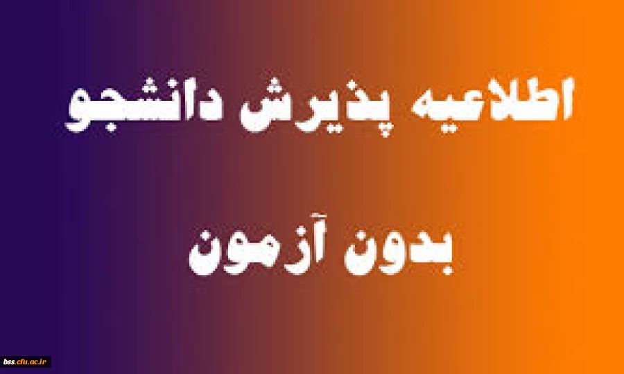 فراخوان پذیرش دانشجویان ( استعدادهای درخشان) بدون کنکور در مقطع کارشناسی ارشد 2