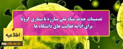 اطلاعیه؛

تصمیمات جدید ستاد ملی مبارزه با بیماری کرونا برای ادامه فعالیت های دانشگاه ها