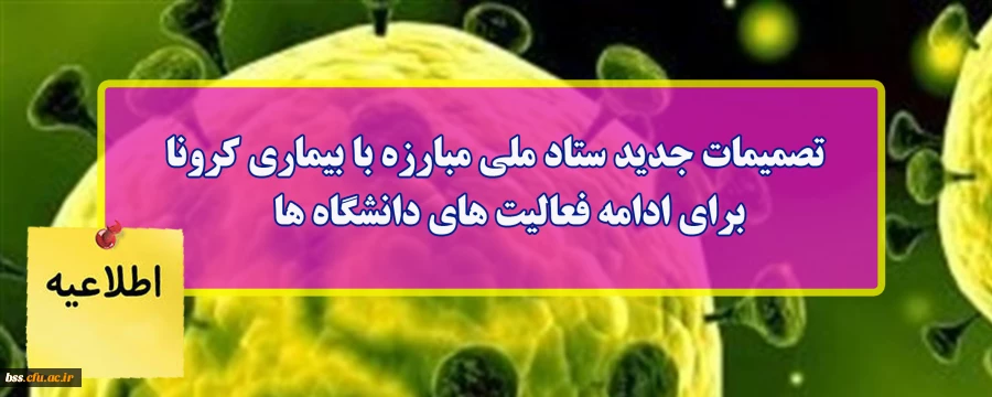 تصمیمات جدید ستاد ملی مبارزه با بیماری کرونا برای ادامه فعالیت های دانشگاه ها 2