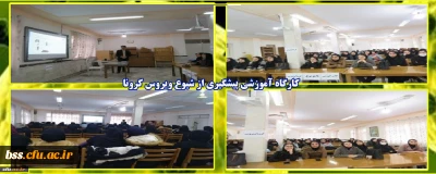 امور دانشجویی پردیس بنت الهدی صدر برگزار کرد؛

 کارگاه پیشگیری از شیوع کرونا ویروس 