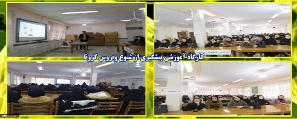  کارگاه پیشگیری از کرونا ویروس  4