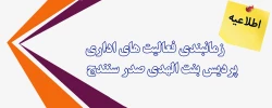 زمانبندی فعالیت های اداری پردیس بنت الهدی صدر  2