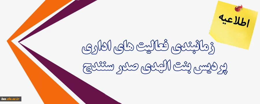 زمانبندی فعالیت های اداری پردیس بنت الهدی صدر  2