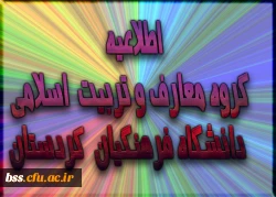 اطلاعیه  گروه معارف وتربیت اسلامی دانشگاه فرهنگیان کردستان: 2