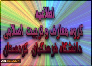 اطلاعیه  گروه معارف وتربیت اسلامی دانشگاه فرهنگیان کردستان: