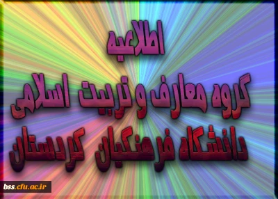 اطلاعیه  گروه معارف وتربیت اسلامی دانشگاه فرهنگیان کردستان: