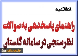 راهنمای پاسخدهی به سوالات نظرسنجی در سامانه گلستان 3