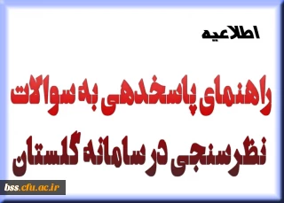 راهنمای پاسخدهی به سوالات نظرسنجی در سامانه گلستان در خصوص برگزاری دروس الکترونیکی