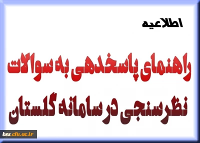 راهنمای پاسخدهی به سوالات نظرسنجی در سامانه گلستان در خصوص برگزاری دروس الکترونیکی