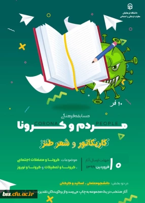 مسابقه فرهنگی مردم و کرونا