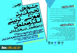  جشنواره تجربیان برتر به دانشگاه فرهنگیان کرمان 2