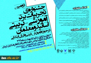  جشنواره تجربیان برتر به دانشگاه فرهنگیان کرمان