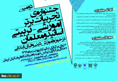  جشنواره تجربیان برتر به دانشگاه فرهنگیان کرمان