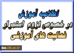 اطلاعیه آموزش در خصوص لزوم  استمرار فعالیت های آموزشی  3