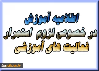 اطلاعیه در خصوص لزوم  استمرار فعالیت های آموزشی 