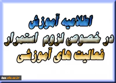 اطلاعیه در خصوص لزوم  استمرار فعالیت های آموزشی 