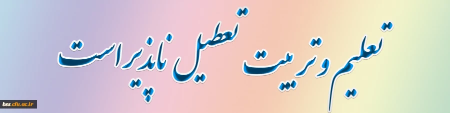 تعلیم