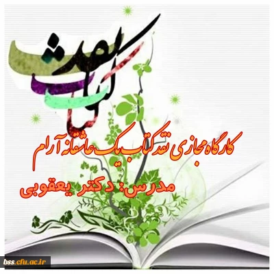 در راستای طرح فرهنگی 555 و سی امین جشنواره قرآن و عترت برگزار شد

 کارگاه مجازی نقد کتاب  