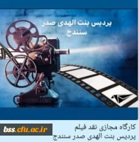 کارگاه مجازی نقد فیلم 6