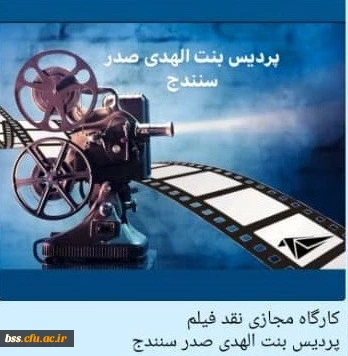 به همت واحد فرهنگی و با شعار تربیت تعطیل پذیر نیست برگزار گردید

کارگاه مجازی نقد فیلم