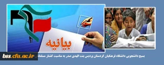 بیانیه بسیج دانشجویی دانشگاه فرهنگیان کردستان پردیس بنت الهدی صدر به مناسبت کشتار مسلمانان مظلوم هند