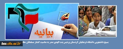 بیانیه بسیج دانشجویی دانشگاه فرهنگیان کردستان پردیس بنت الهدی صدر به مناسبت کشتار مسلمانان مظلوم هند