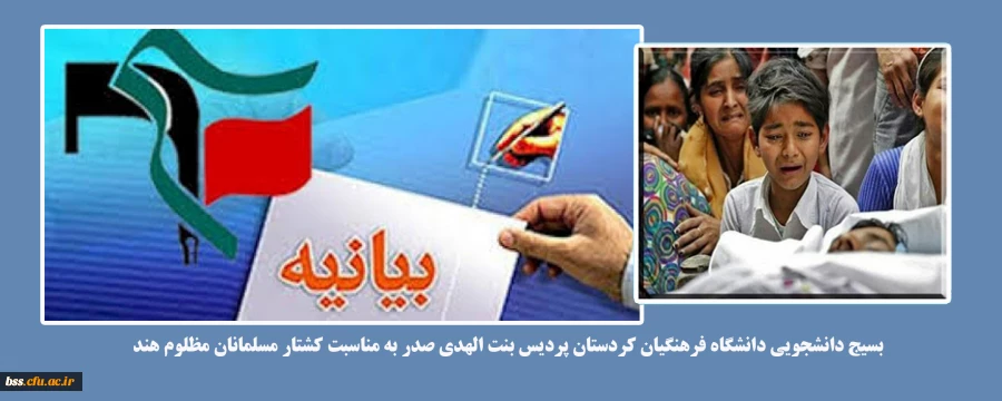 بیانیه بسیج دانشجویی دانشگاه فرهنگیان کردستان پردیس بنت الهدی صدر به مناسبت کشتار مسلمانان مظلوم هند 2