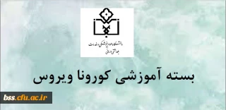 اطلاعیه؛

بسته های آموزشی مقابله با ویروس کرونا