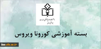 اطلاعیه؛

بسته های آموزشی مقابله با ویروس کرونا