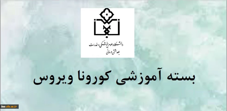 بسته های آموزشی مقابله با ویروس کرونا 5