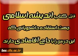 فایل کتاب اندیشه اسلامی  جهت استفاده دانشجویانی که  این درس را با حاج آقامنادی دارند 2